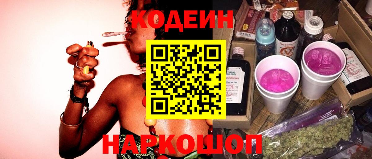 Codein напиток Lean (лин)  Вход с VPN  Реж 